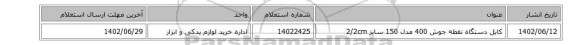 کابل دستگاه نقطه جوش 400 مدل 150 سایز 2/2cm