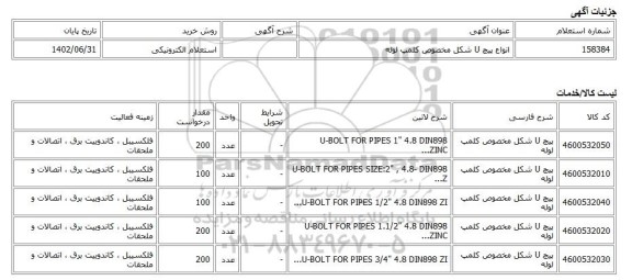 استعلام الکترونیکی، انواع پیچ U شکل مخصوص کلمپ لوله