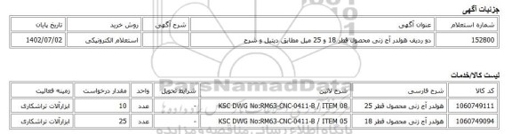 استعلام الکترونیکی، دو ردیف هولدر آج زنی محصول قطر 18 و 25 میل مطابق دیتیل و شرح