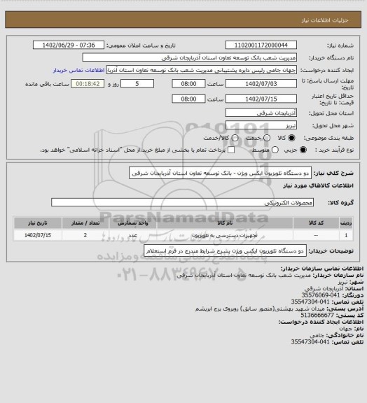 استعلام دو دستگاه تلویزیون ایکس ویژن - بانک توسعه تعاون استان آذربایجان شرقی