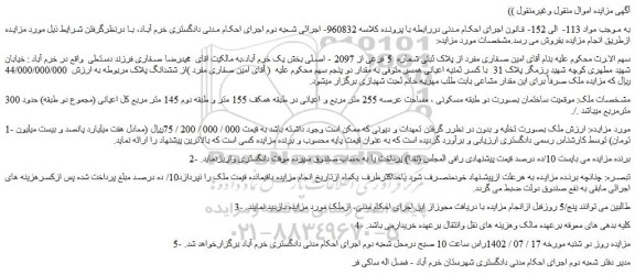 مزایده فروش ملک 