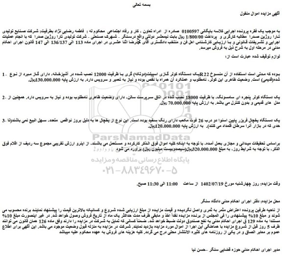 مزایده فروش یک دستگاه کولر گازی اسپیلت(دوتکه) گری با ظرفیت 12000 نصب شده در آشپزخانه و...