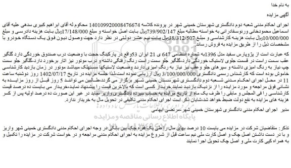 مزایده فروش خودرو پژو پارس سفید مدل 1396