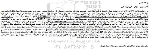 مزایده فروش 1- کولر گازی GENERAL اسپیلیتی 27000 (کامل به همراه کونداسور وسپراتور )درحال کار