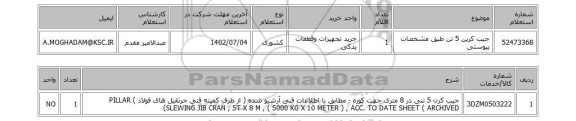 استعلام، جیب کرین 5 تن طبق مشخصات پیوستی