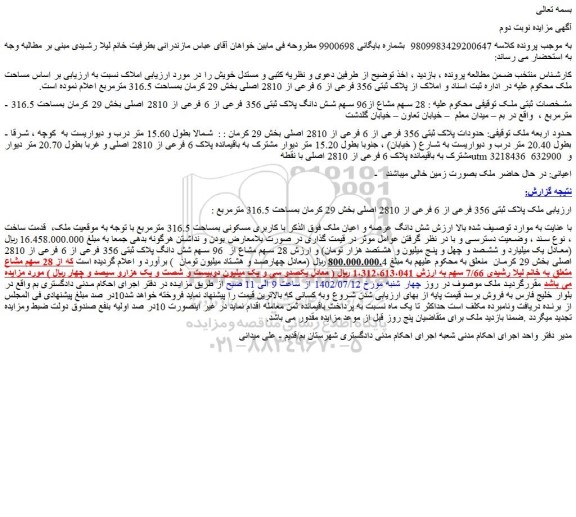 مزایده فروش 28 سهم مشاع از96 سهم شش دانگ پلاک ثبتی 356 فرعی از 6 فرعی از 2810 اصلی