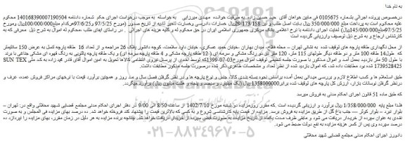 مزایده فروش تعداد 16 طاقه پارچه تنسل به عرض 150 سانتیمتر