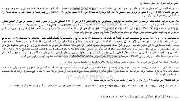 مزایده فروش ششدانگ عرصه و اعیان یک واحد آپارتمان مسکونی  به پلاک ثبتی 13 فرعی از 952 اصلی مفروز و مجزی شده از صفر فرعی از اصلی 