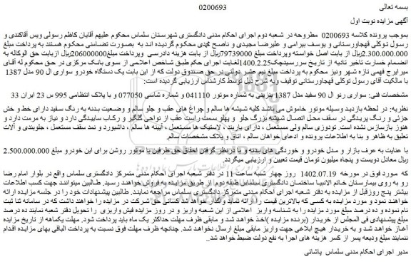 مزایده فروش سواری رنو ال 90 سفید مدل 1387 بنزینی 