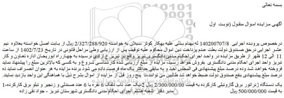 مزایده فروش یک دستگاه ژنراتور برق گازوئیلی کارکرده