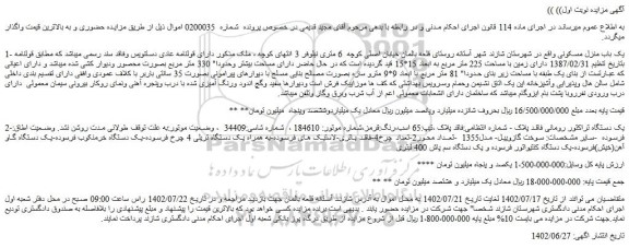 مزایده فروش یک باب منزل مسکونی و...