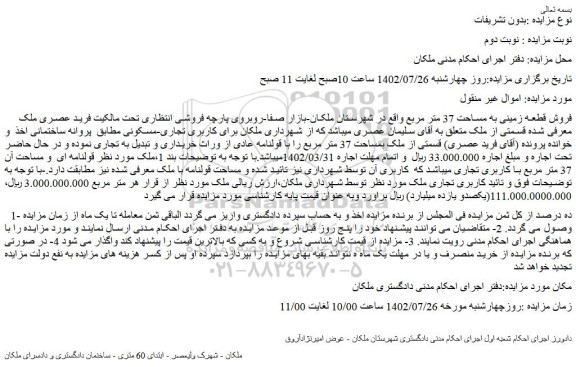 مزایده فروش قطعه زمینی به مساحت 37 متر مربع 