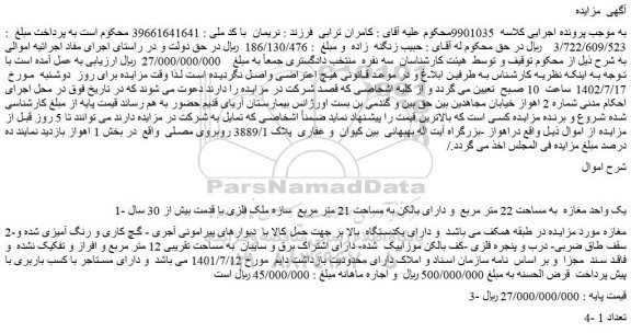 مزایده فروش یک واحد مغازه به مساحت 22 متر مربع و دارای بالکن به مساحت 21 متر مربع