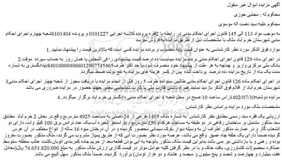 مزایده فروش ملک شماره ملک 1405-فرعی از 24-اصلی به مساحت 4925 مترمربع