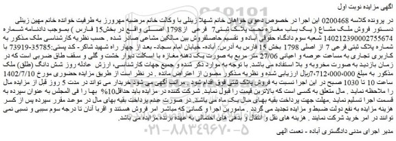 مزایده فروش ملک مشاع ( یک باب مغازه تحت پلاک ثبتی7 فرعی از1798 اصلی  )