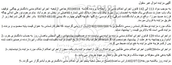 مزایده فروش یک باب عمارت مسکونی یک طبقه به انضمام زیرزمین و یک باب مغازه پلاک ثبتی شماره 40اصلی 