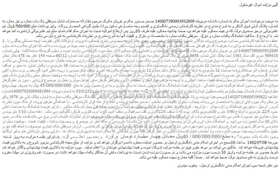 مزایده فروش ششدانگ ملک 