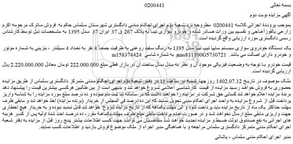 مزایده فروش یک دستگاه خودروی سواری سیستم سایپا تیپ تیبا مدل 1395 به رنگ سفید روغنی