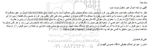 مزایده فروش یک قطعه زمین دارای پلاک شماره 22/7391 به متراژ