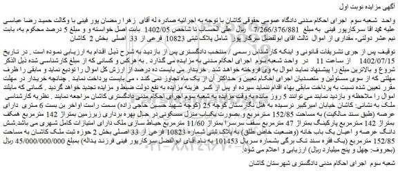 مزایده فروش شش دانگ عرصه و اعیان یک باب خانه (وضعیت خاص طلق) به پلاک ثبتی شماره 10823 فرعی از 33 اصلی 