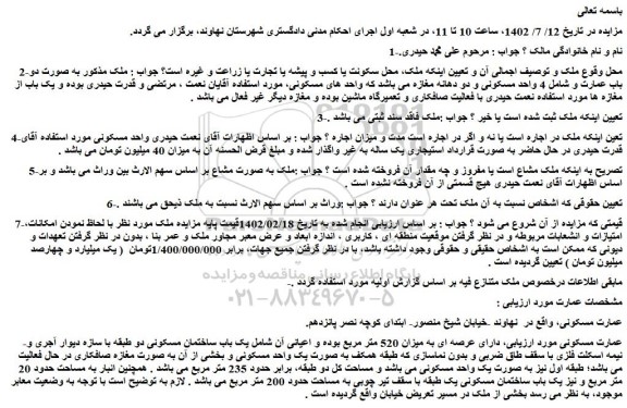 مزایده فروش عمارت مسکونی دارای عرصه ای به میزان 520 متر مربع