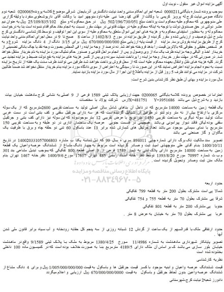 مزایده فروش پلاک ثبتی 1589 فرعی از 9 اصلی