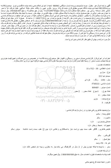 مزایده فروش سواری سیستم: تیبا 231 مدل : 1393 رنگ : نقره ای