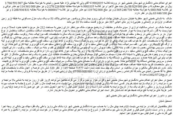 مزایده فروش  یک باب منزل مسکونی 