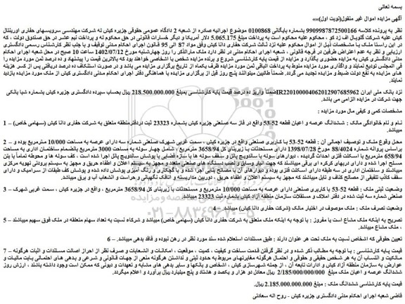 مزایده فروش ششدانگ عرصه و اعیان قطعه 52-53 واقع در فاز سه صنعتی جزیره کیش بشماره 23323