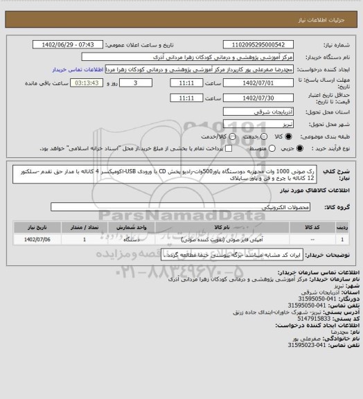 استعلام رک صوتی 1000 وات مجهزبه دودستگاه پاور500وات-رادیو پخش CD با ورودی USB-اکومیکسر 4 کاناله با مدار حق تقدم -سلکتور 12 کاناله با چرخ و فن و پاور ساپلای