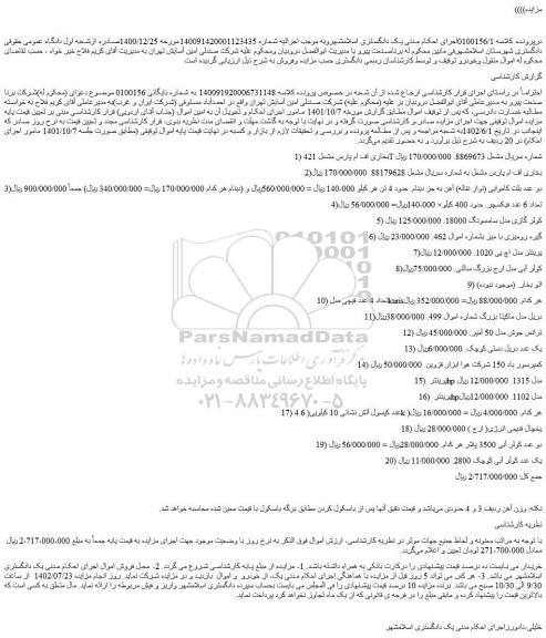 مزایده فروش بخاری اف ام پارس مشعل 421T و...