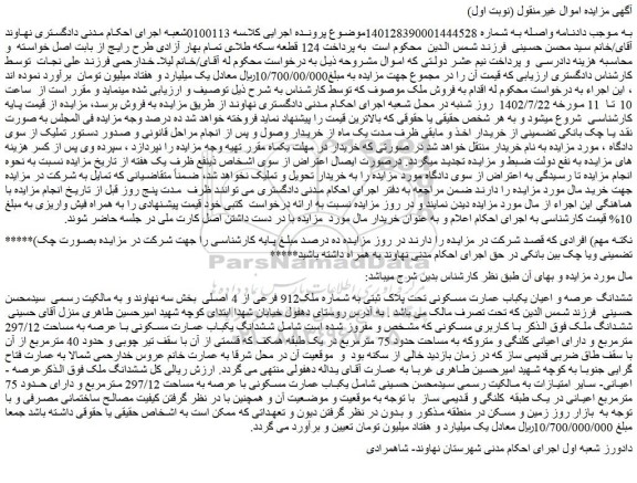 مزایده فروش ششدانگ عرصه و اعیان یکباب عمارت مسکونی تحت پلاک ثبتی به شماره ملک912 فرعی از 4 اصلی