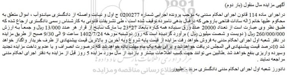 مزایده فروش تعداد 20000 عدد ورق سنباده همه کاره بابعاد 27*23 با مارک سابح