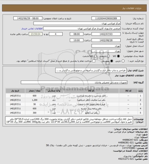 استعلام طراحی و چاپ دفاتر انبار و گزارش و آمبولانس و موتورلانس و گزارش و ...