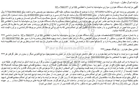 مزایده فروش یک دستگاه خودرو سواری سایپاساینا