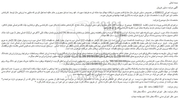 مزایده فروش ششدانگ عرصه واعیان یکقطعه زمینی مشتمل برساختمان بمساحت1774.50مترمربع بشماره پلاک ثبتی 77فرعی از112-اصلی 