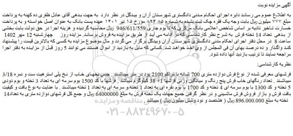 مزایده فروش فرش ها از نوع فرش دوازده متری 700 شانه با تراکم 2100 پود در متر