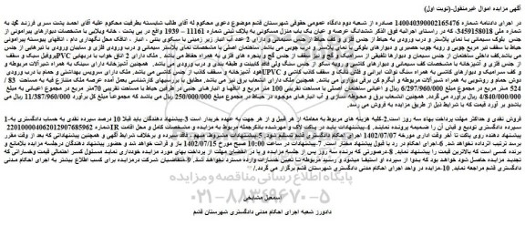 مزایده فروش ششدانگ عرصه و عیان یک باب منزل مسکونی به پلاک ثبتی شماره 11161 – 1939 