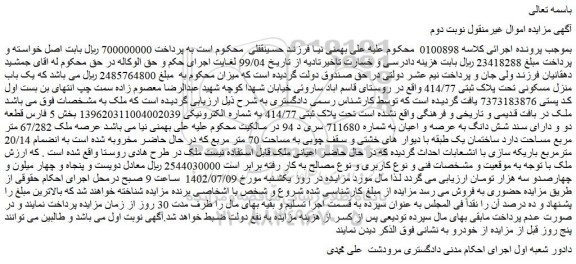 مزایده فروش یک باب منزل مسکونی تحت پلاک ثبتی 414/77 