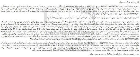 مزایده فروش شش دانگ یکباب ساختمان یک طبقه دارای پلاک ثبتی 23 فرعی از 5541 اصلی 