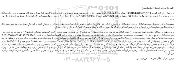 مزایده فروش  یک دستگاه خودرو سواری کرایسلر به رنگ مشکی مدل 2008  