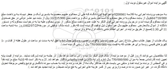 مزایده فروش یک طناب از چهار طناب محلی مشاع زمین آبی بصورت بایر با حق آبه به مدت دو ساعت در طول هفته
