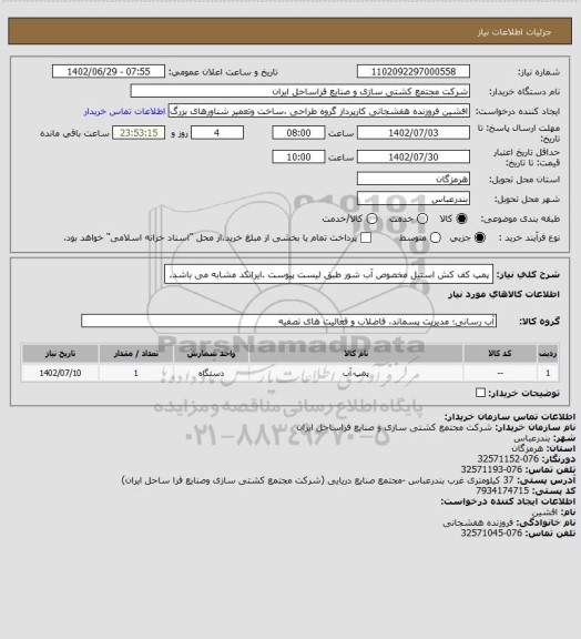 استعلام پمپ کف کش استیل مخصوص آب شور طبق لیست پیوست .ایرانکد مشابه می باشد.