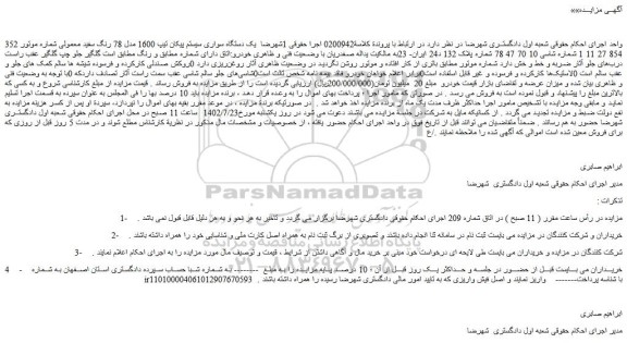 مزایده فروش یک دستگاه سواری سیستم پیکان تیپ 1600 مدل 78 رنگ سفید معمولی 
