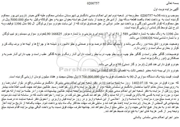 مزایده فروش خودرو سواری سیستم رنو تیپ لوگان L90 مدل 1396 به رنگ سفید 