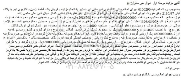 مزایده فروش ملک پلاک ثبتی 2110/67