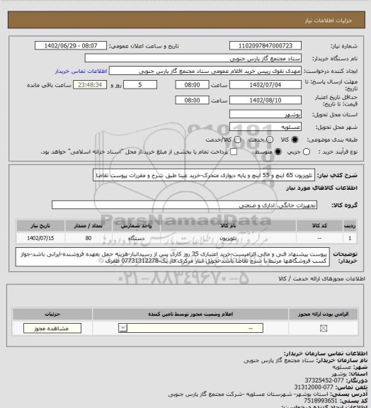 استعلام تلویزیون 65 اینچ و 55 اینچ و پایه دیواری متحرک-خرید عینا طبق شرح و مقررات پیوست تقاضا