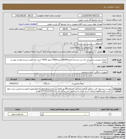 استعلام یخچال ویترینی نوشیدنی تک درب ایستاده ارتفاع200CMعرض70CM-عمق 70CM-خرید عینا طبق شرح و مقررات پیوست تقاضا