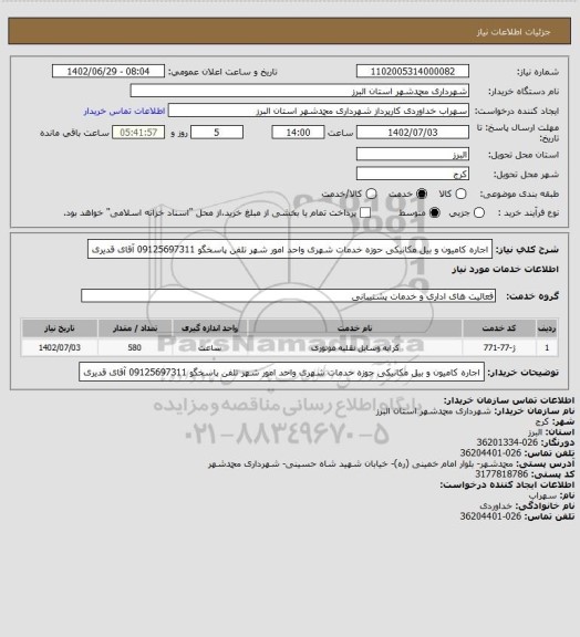 استعلام اجاره کامیون و بیل مکانیکی حوزه خدمات شهری واحد امور شهر تلفن پاسخگو 09125697311 آقای قدیری