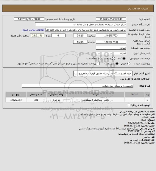 استعلام خرید آجر و سنگ و سرامیک مطابق فرم استعلام پیوست